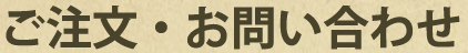 ご注文、お問い合わせ