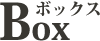 アンティークな入れ物,BOXを紹介しております。